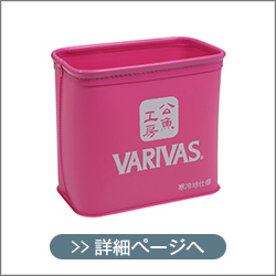 VARIVAS 公魚工房シリーズ 5製品 – 株式会社モーリス
