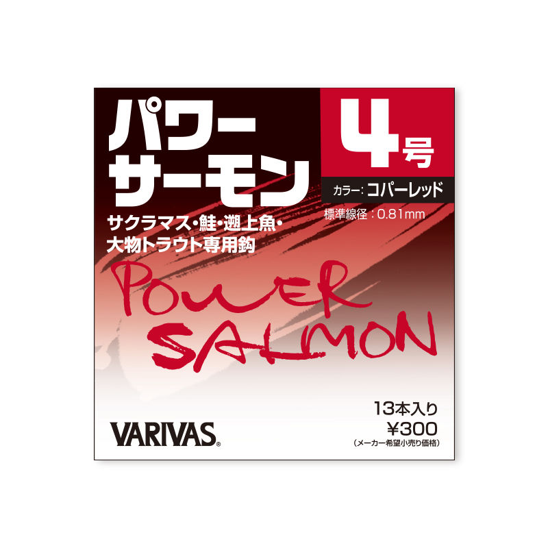 パワーサーモン
