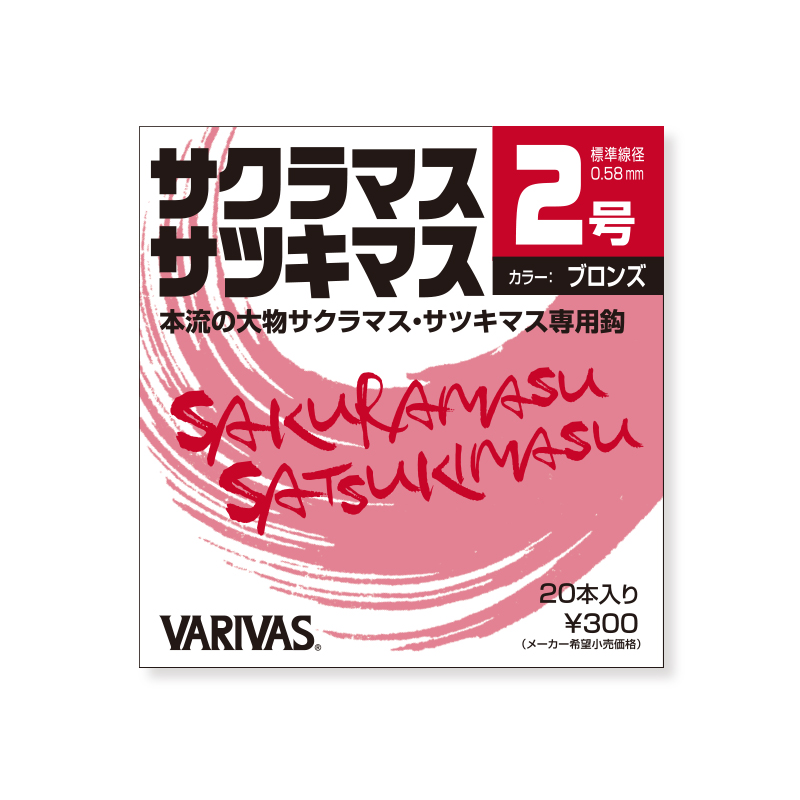 サクラマス・サツキマス