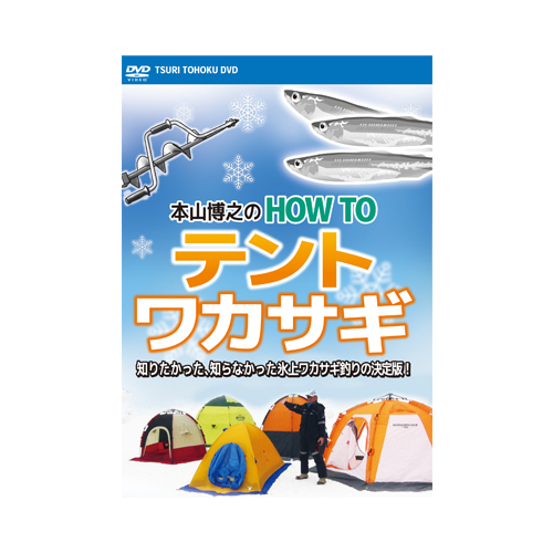 DVD 本山博之のHOW TO テントワカサギ
