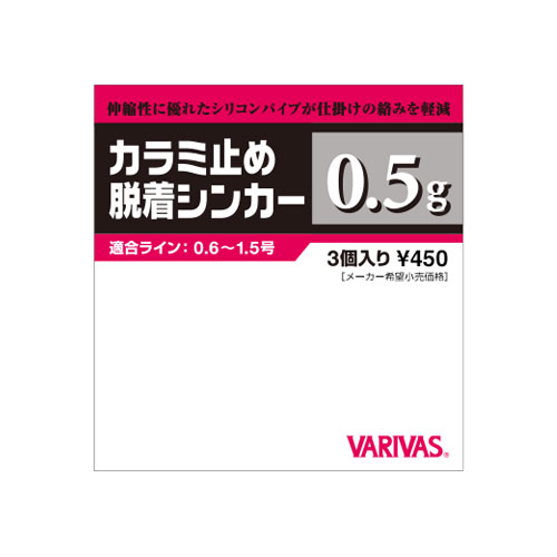 カラミ止め脱着シンカー