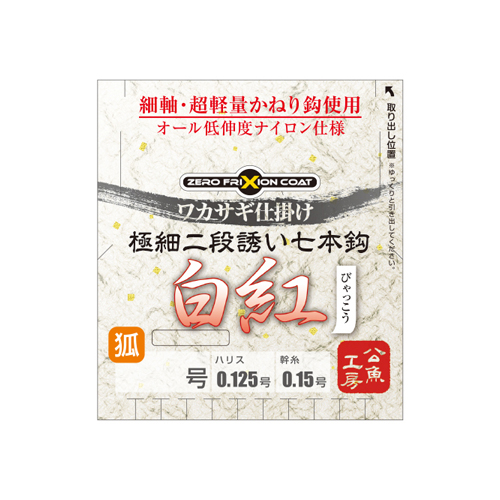 ワカサギ仕掛け極細二段誘い 七本鈎 白紅(びゃっこう)