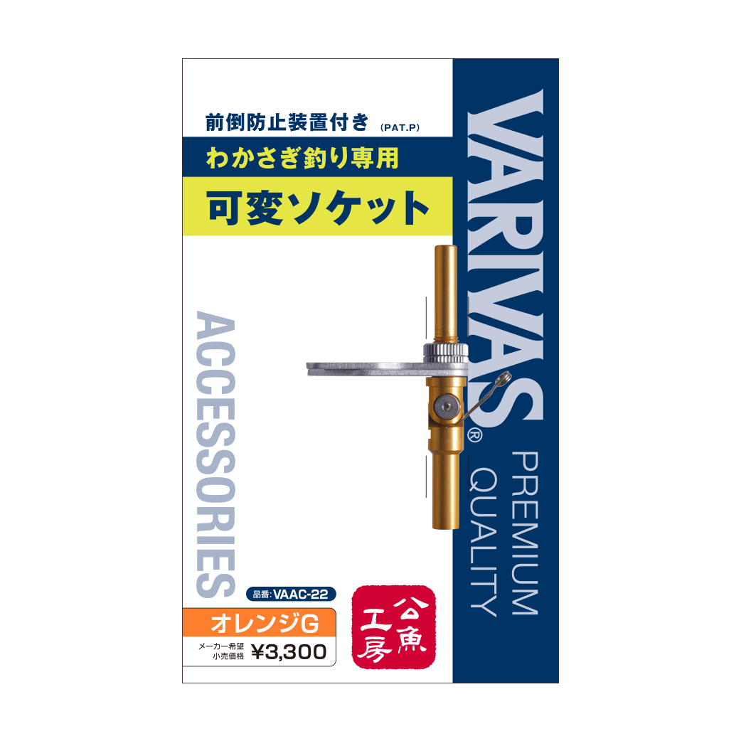 公魚工房 わかさぎ釣り専用 前倒防止装置付き 可変ソケット<br>VAAC-22