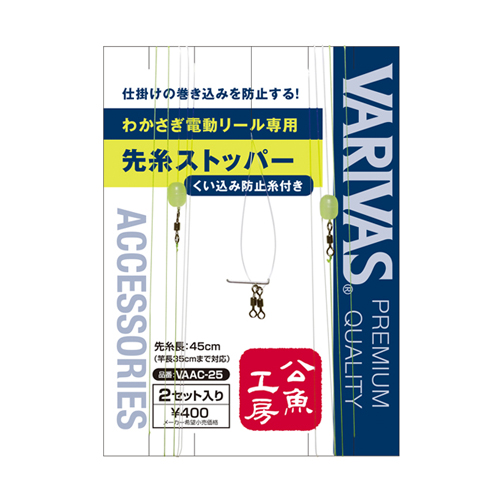 公魚工房 電動リール専用 先糸ストッパー(くい込み防止糸付き)<br>VAAC-25