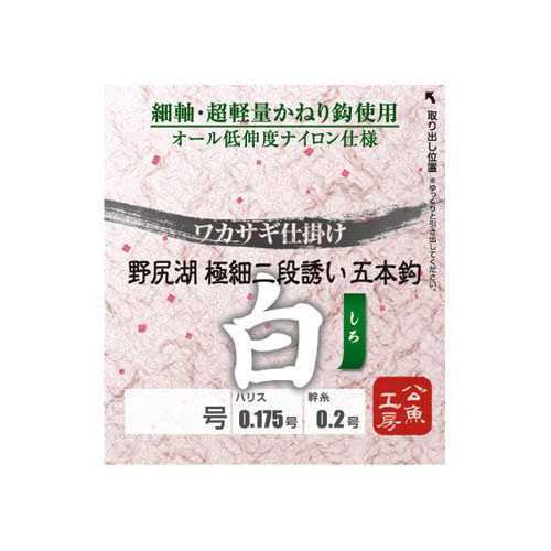 ワカサギ仕掛け野尻湖 極細二段誘い 白