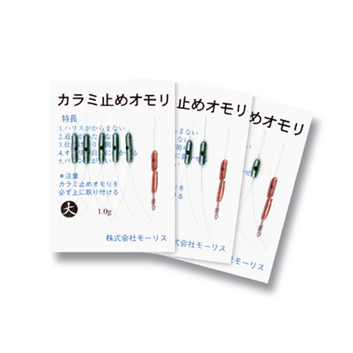 カラミ止めオモリ