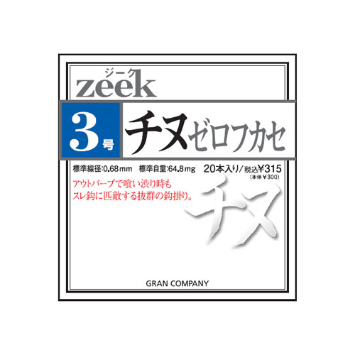 ジークチヌ ゼロフカセ