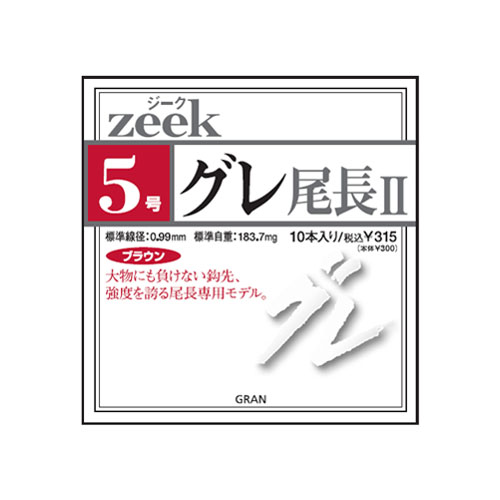 ジークグレ 尾長Ⅱ