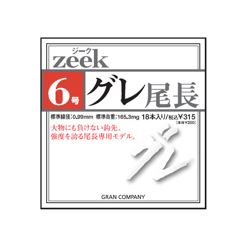 ジークグレ 尾長