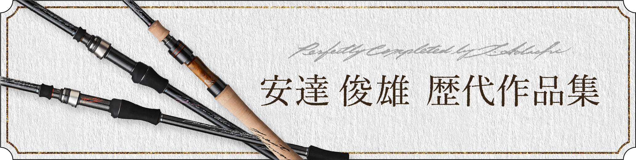 安達俊雄 歴代作品集