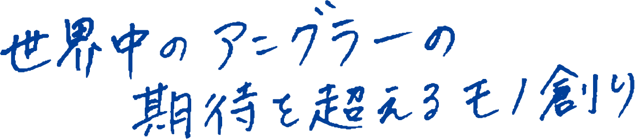 世界中のアングラーの期待を超えるモノ創り