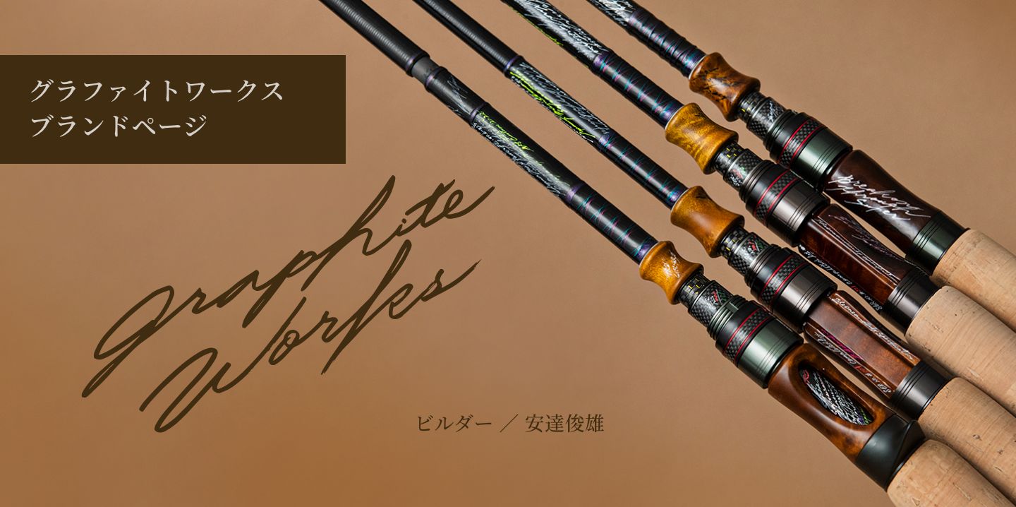 グラファイトワークス ブランドページ ビルダー/安達俊雄