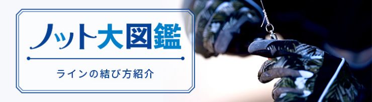 ノット大図鑑 ラインの結び方紹介