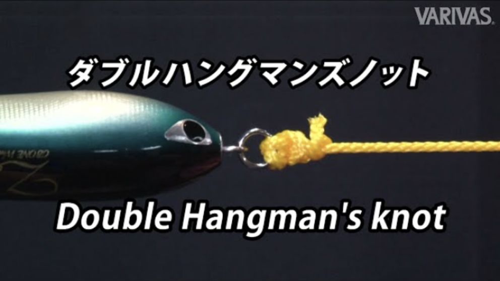 ダブルハングマンズノット