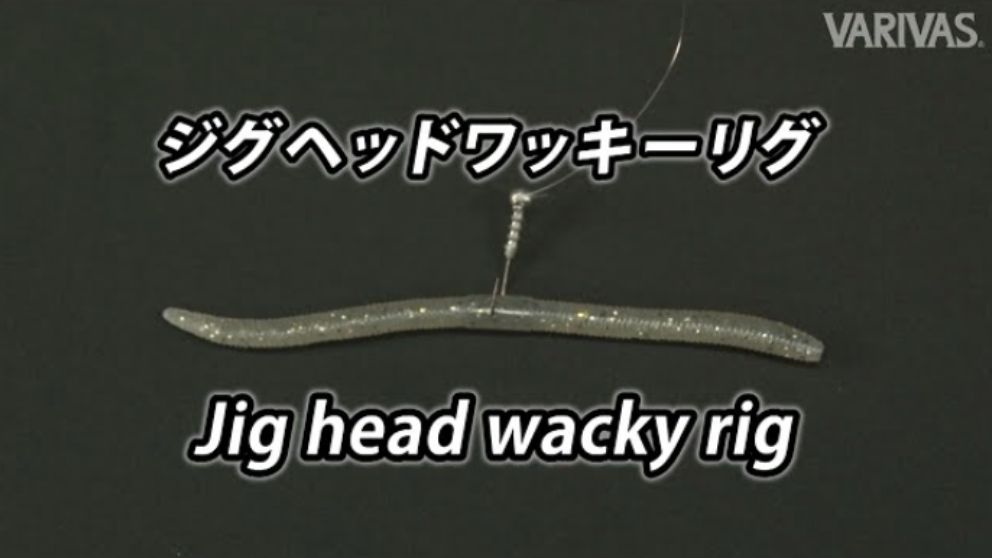 ジグヘッドワッキーリグ