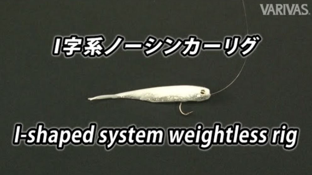 I字系ノーシンカーリグ