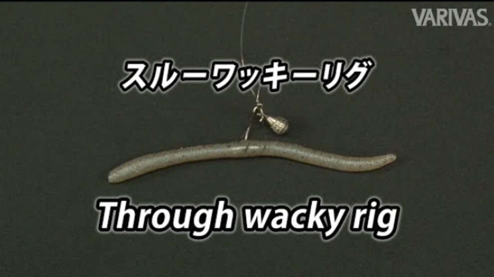 スルーワッキーリグ