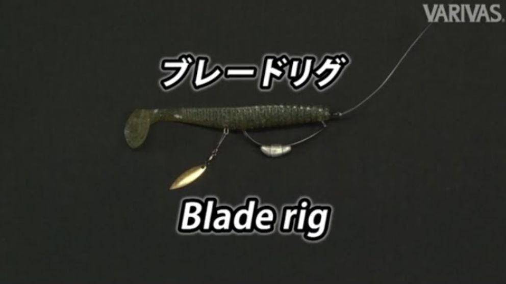 ブレードリグ