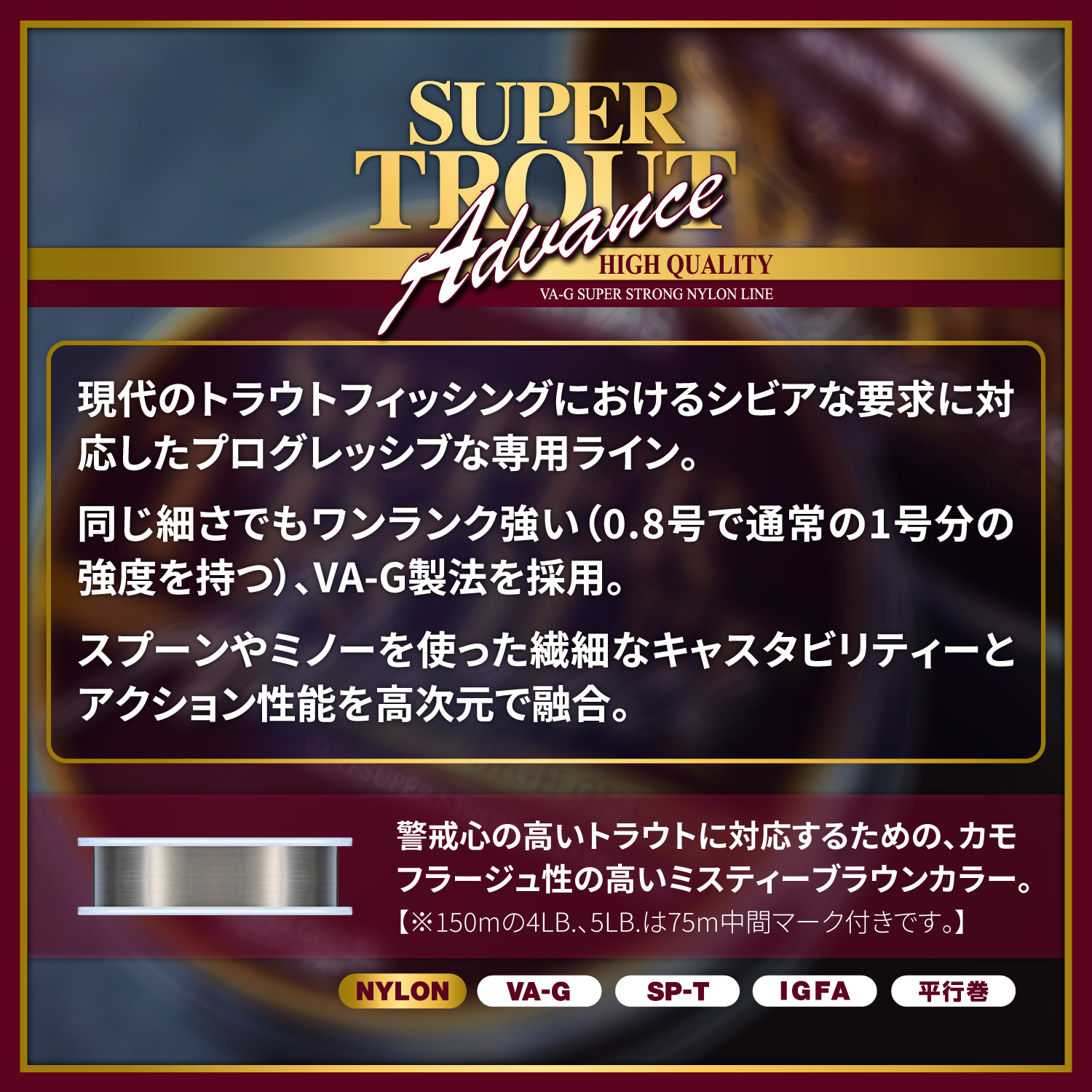 スーパートラウト アドバンス ［ナイロン］