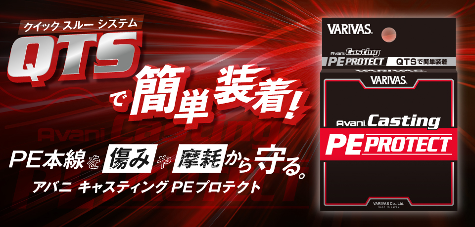 PE本線を傷みや摩耗から守る。アバニ キャスティングPEプロテクト