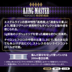 アジングマスター［エステル］