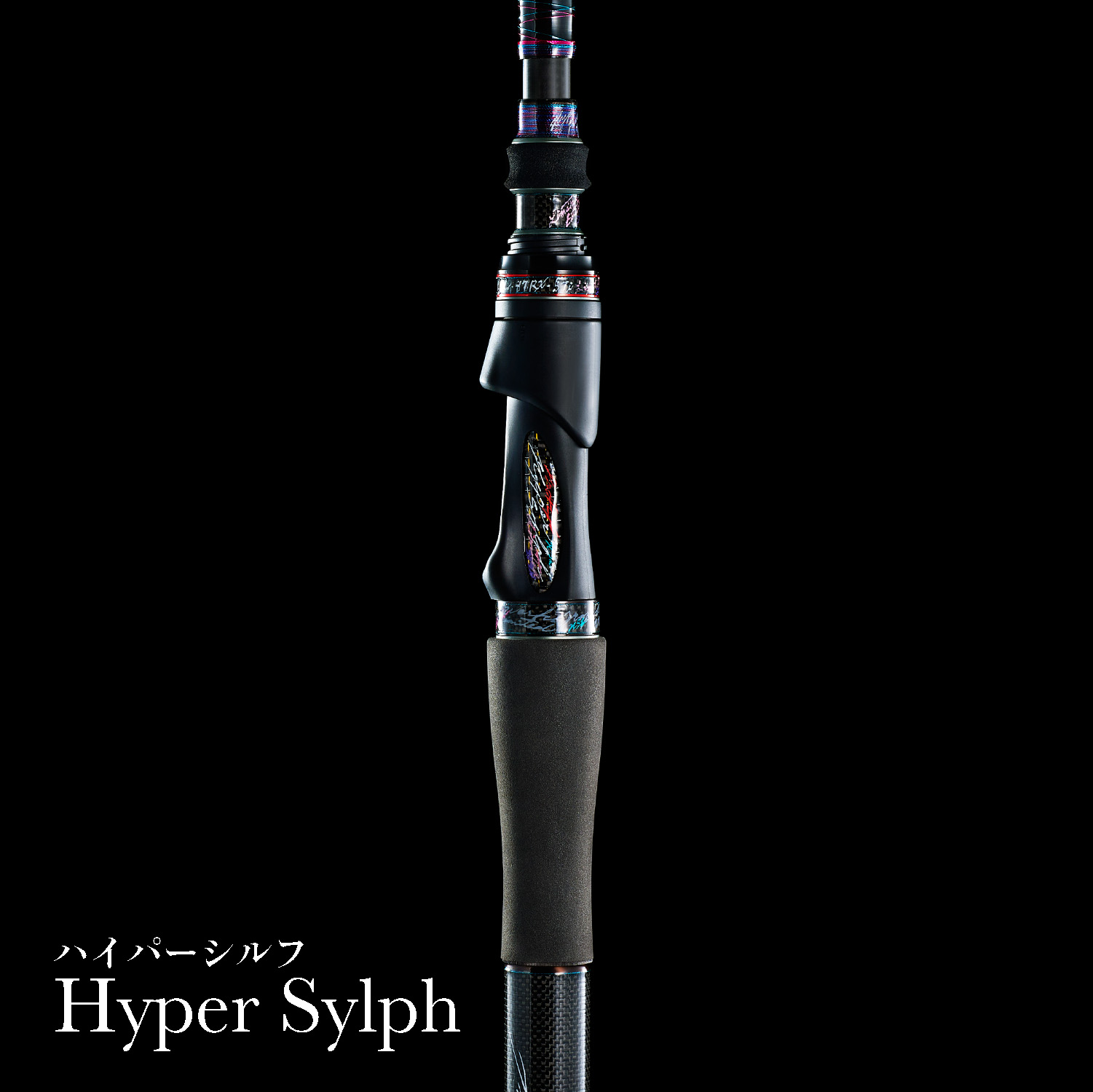 ジャンル横断ロッド <br>Hyper Sylph（ハイパーシルフ）