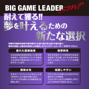 ビッグゲームリーダー SMP ［ナイロン］