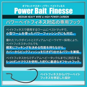 オフセットマスター パワーベイトフィネス