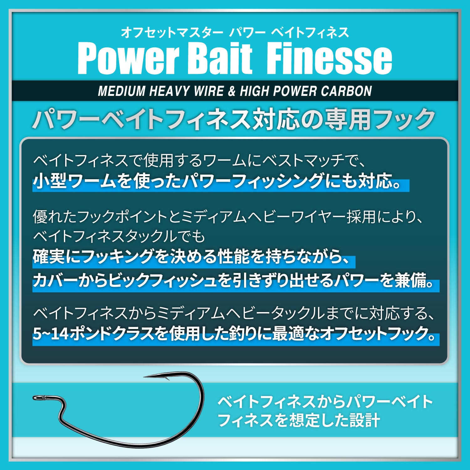 オフセットマスター パワーベイトフィネス