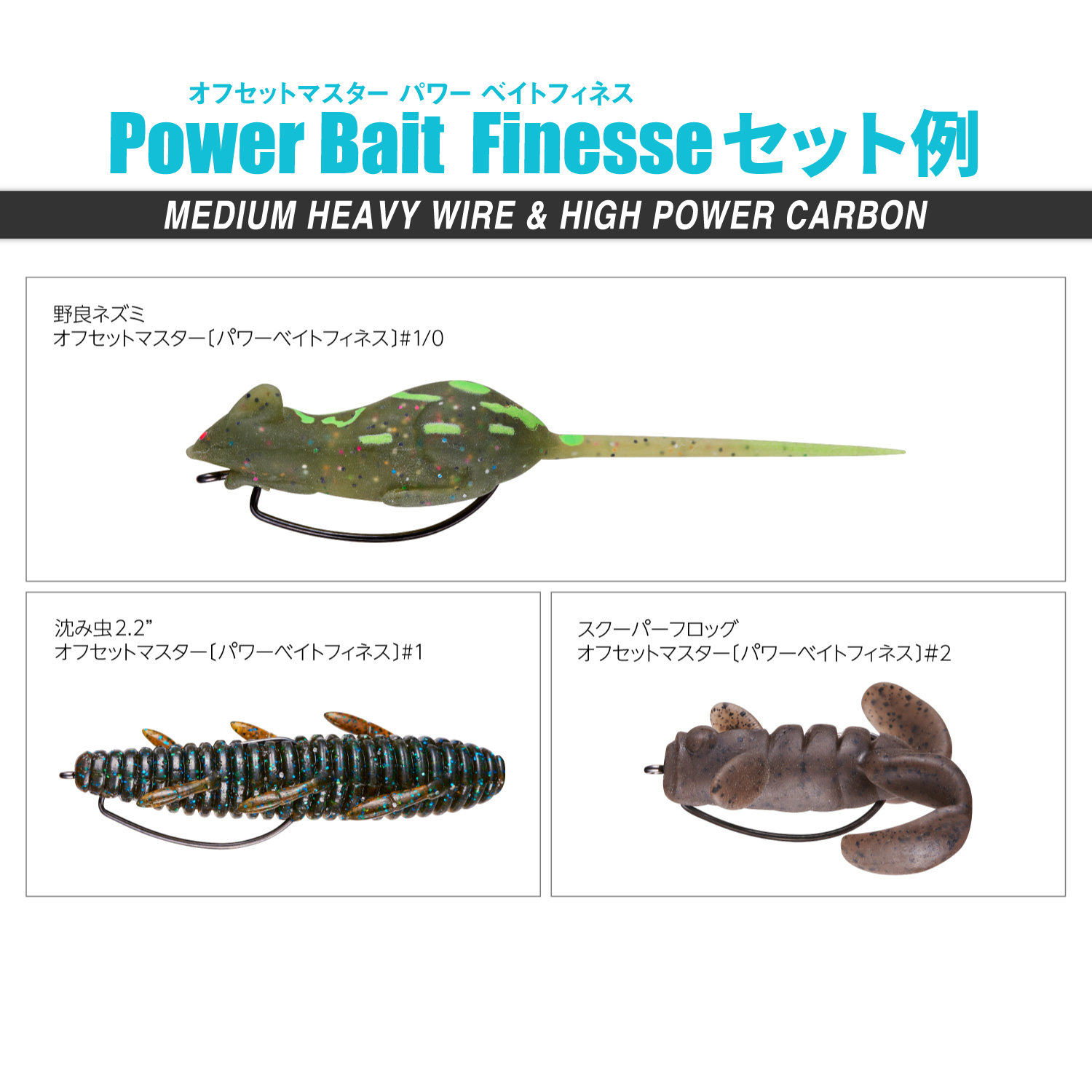 オフセットマスター パワーベイトフィネス