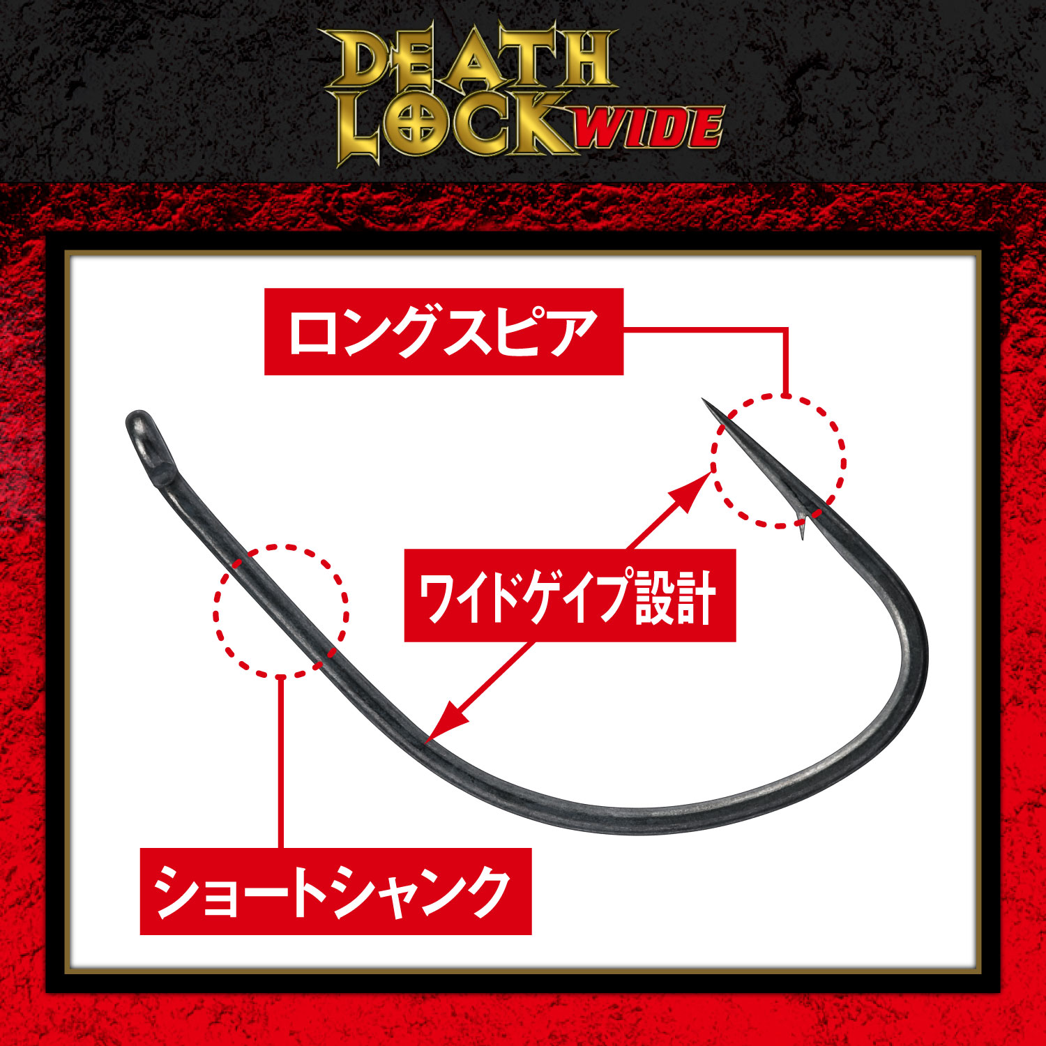 デスロック ワイド