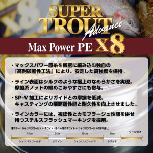 スーパートラウト アドバンス マックスパワーPE X8