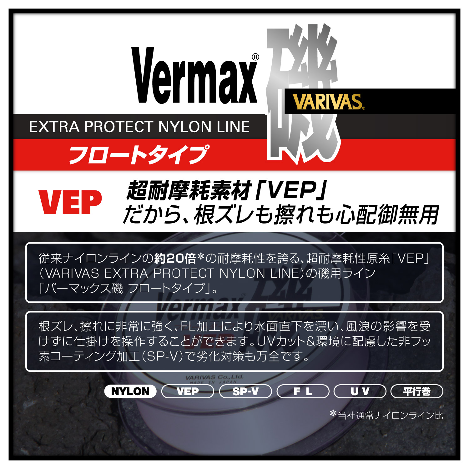 バーマックス磯  フロートタイプ［VEPナイロン］