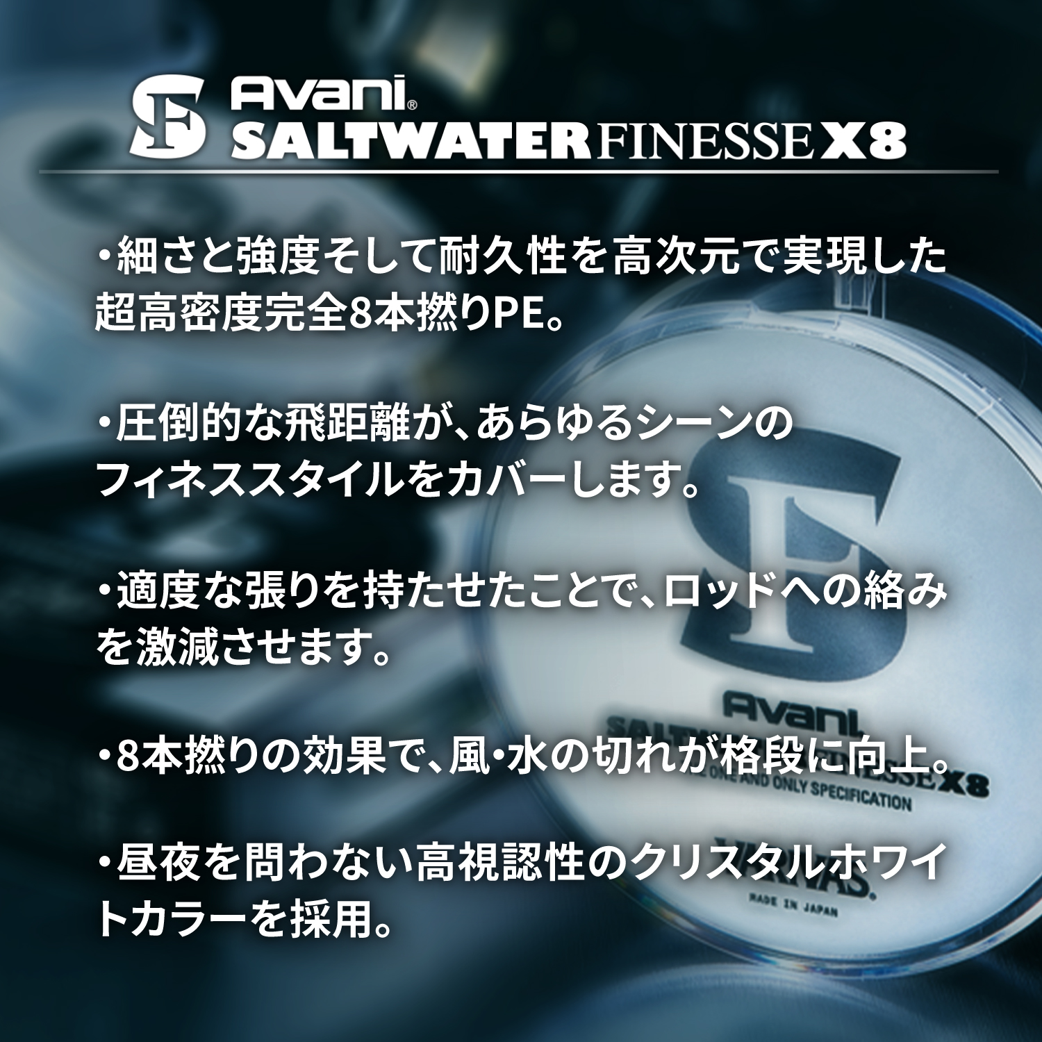 アバニ ソルトウォーターフィネスPE X8