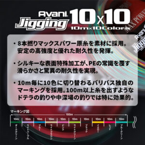 Avani Jigging 10×10 Max PowerPE X8