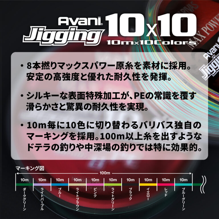 Avani Jigging 10×10 Max PowerPE X8
