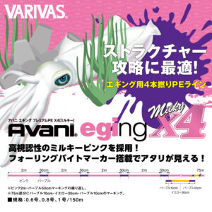 アバニ エギング プレミアムPE X4［ミルキー］
