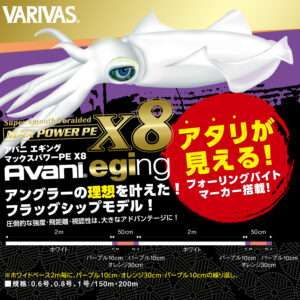 アバニ エギング マックスパワーPE X8