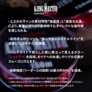 アジングマスター［エステル］レッドアイ