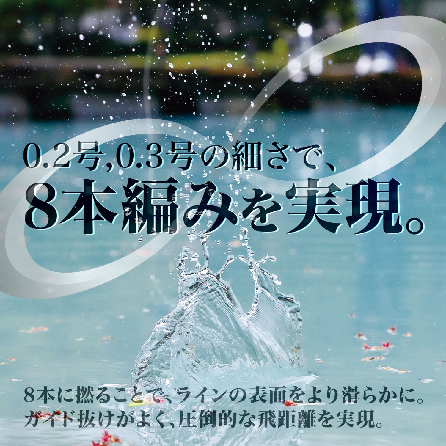 スーパートラウトエリア インフィニティ PE X8