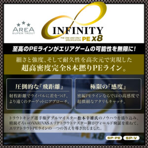 スーパートラウトエリア インフィニティ PE X8