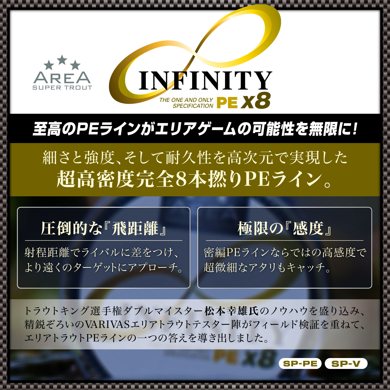 スーパートラウトエリア インフィニティ PE X8
