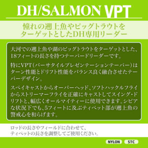 テーパードリーダー DH／サーモン VPT［ナイロン］