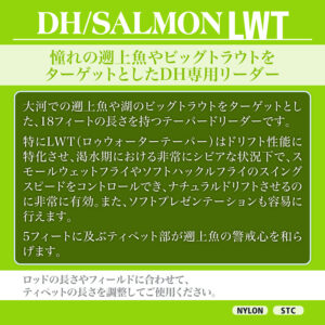 テーパードリーダー DH／サーモン LWT［ナイロン］