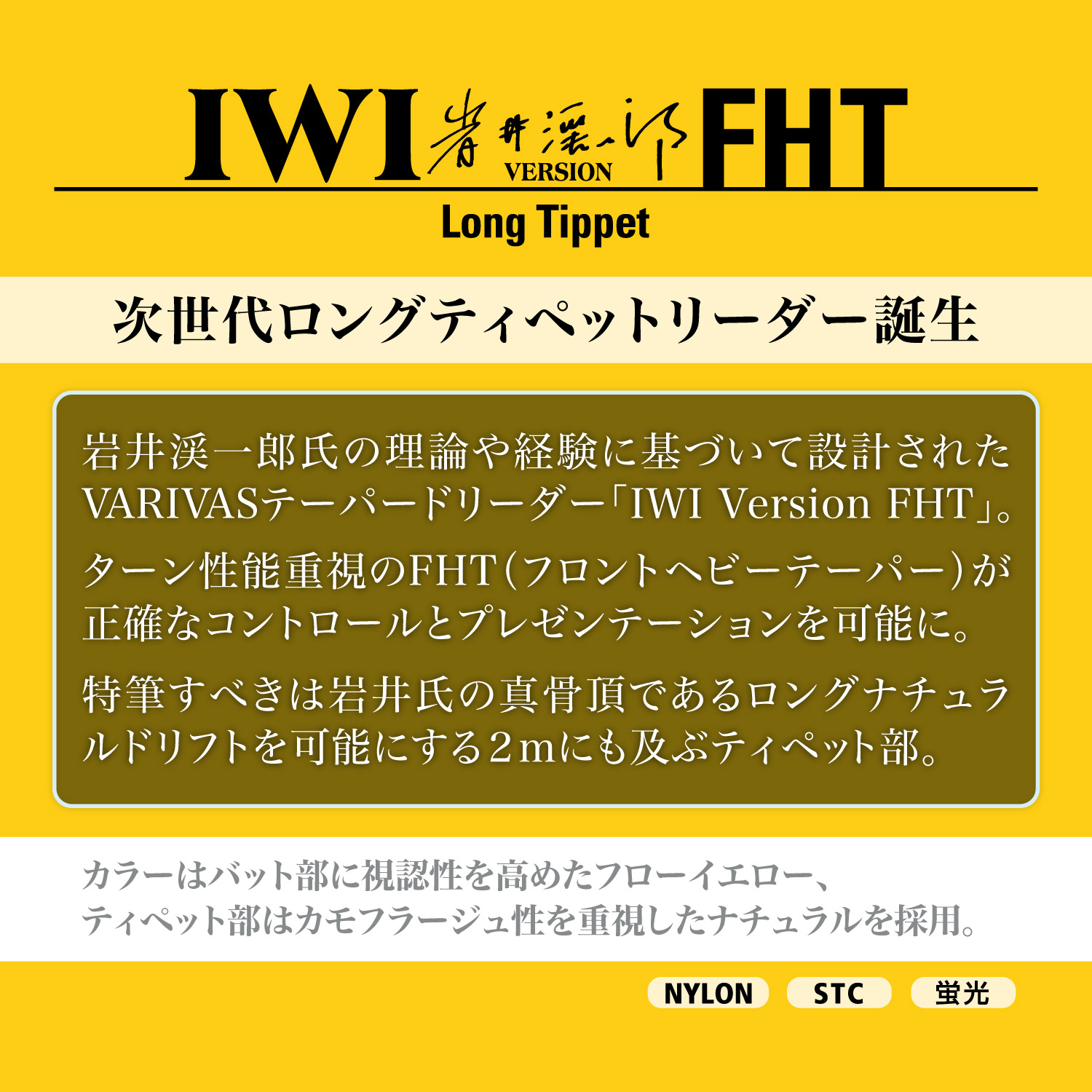 テーパードリーダー イワイ バージョン FHT［ナイロン］
