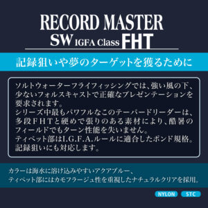 テーパードリーダー レコードマスター SW FHT IGFA［ナイロン］