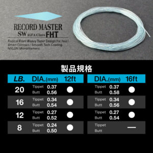 テーパードリーダー レコードマスター SW FHT IGFA［ナイロン］