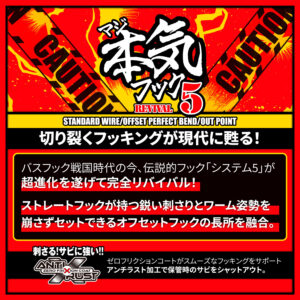 本気（マジ）フック REVIVAL5