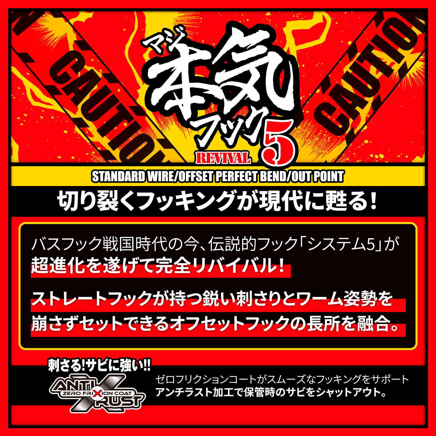 本気（マジ）フック REVIVAL5