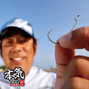 本気（マジ）フック REVIVAL5